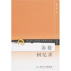 現代著名老中醫名著重刊叢書：治驗回憶錄