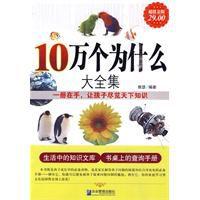 10萬個為什麼大全集 10萬個為什麼大全集