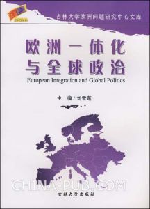 《歐洲一體化與全球政治》