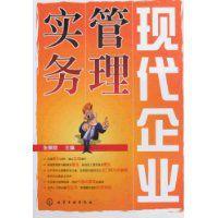 現代企業管理實務[化學工業出版社2010年出版圖書]