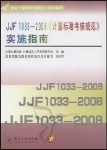 JJF1033-2008計量標準考核規範實施指南