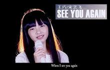 王巧演唱《See you again》