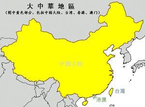 大中華地區