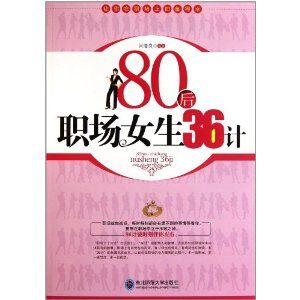 《80後職場女生36計》