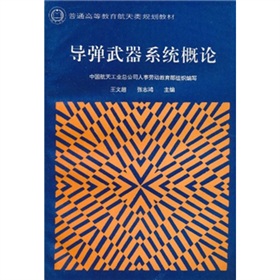 普通高等教育航天類規劃教材：飛彈武器系統概論