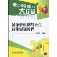 顯像管檢測與再生技能短訓教程