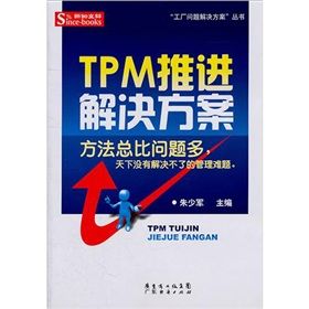 《TPM推進解決方案》