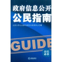 政府信息公開公民指南