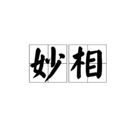 妙相[漢語辭彙]