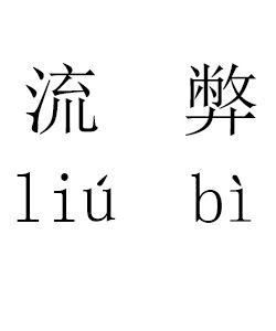 流弊[漢語詞語]