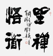 黃錦標[西北翰墨網書法藝術顧問]