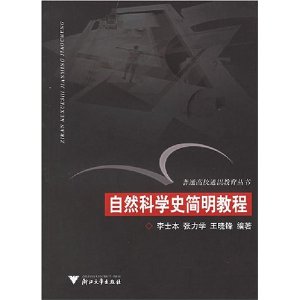 自然科學史簡明教程