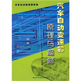 汽車自動變速器原理與檢修[張月相、趙英君編著書籍]