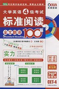 大學英語四級考試標準閱讀全文翻譯100篇（第九版）