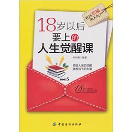 18歲以後要上的人生覺醒課