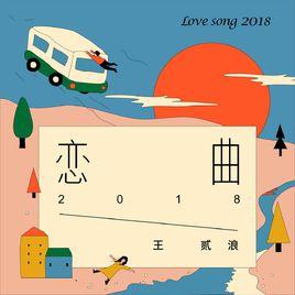 戀曲2018