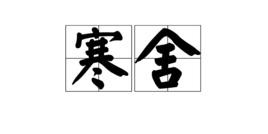 寒舍[詞語釋義]