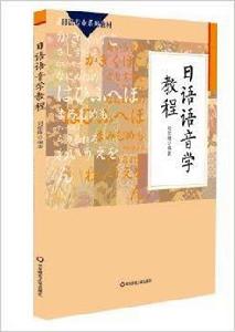 日語專業系列教材：日語語音學教程