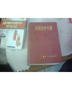 張向宇編《實用化學手冊》