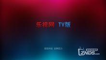 樂視網TV版