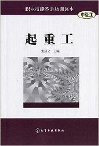 職業技能鑑定培訓讀本--起重工