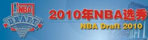 2010年NBA選秀大會