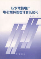 《壓水堆核電廠堆芯燃料管理計算及最佳化》