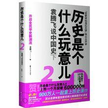 歷史是個什麼玩意兒1:袁騰飛說中國史上