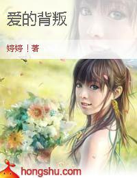 愛的背叛[婷婷連載小說]