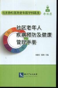 社區老年人疾病預防及健康管理手冊