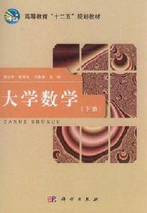 大學數學（下冊）[2012年出版書籍]