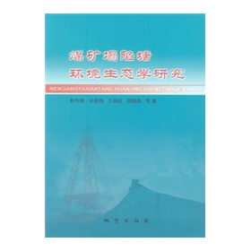 煤礦塌陷塘環境生態學研究