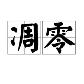 凋零[漢語詞語]