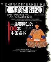 一生要讀知的100本中國名書