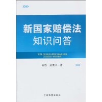 新國家賠償法知識問答