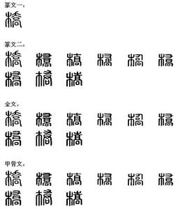 《橋》[漢語漢字]