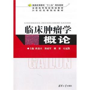 臨床腫瘤學概論[2011年清華大學出版社出版圖書]