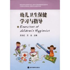 幼兒衛生保健學習與指導