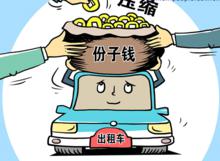 份子錢[計程車份子錢]