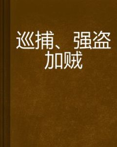 巡捕、強盜加賊