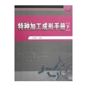 特種加工成形手冊