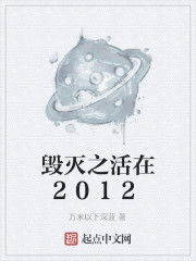 毀滅之活在2012