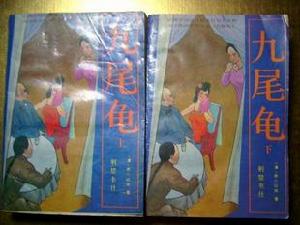 （圖）九尾龜[小說]