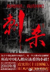 刺殺[北方婦女兒童出版社出版圖書]