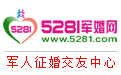 5281軍婚網