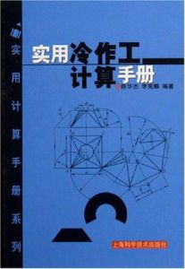 實用冷作工計算手冊