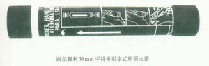 英國謝爾穆利38mm手持發射照明火箭