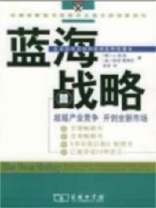 藍海戰略[（韓）W.錢·金（美）勒妮·莫博涅著作]
