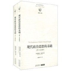 現代政治思想的基礎