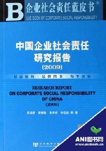 中國企業社會責任研究報告